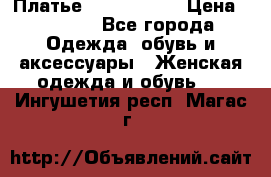 Платье by Balizza  › Цена ­ 2 000 - Все города Одежда, обувь и аксессуары » Женская одежда и обувь   . Ингушетия респ.,Магас г.